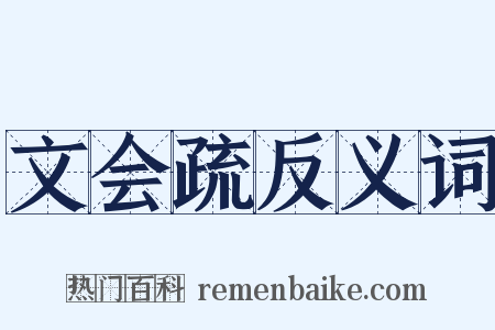 文会疏反义词是什么意思的图片